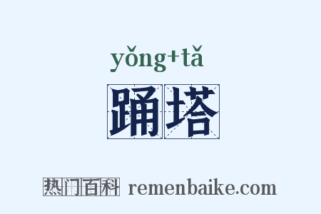 踊塔是什么意思的图片